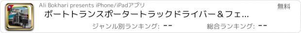 おすすめアプリ ボートトランスポータートラックドライバー＆フェリートランスポート