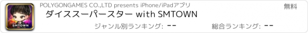 おすすめアプリ ダイススーパースター with SMTOWN