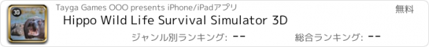 おすすめアプリ Hippo Wild Life Survival Simulator 3D