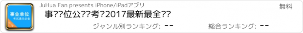 おすすめアプリ 事业单位公务员考试2017最新最全题库