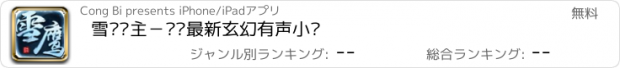 おすすめアプリ 雪鹰领主－热门最新玄幻有声小说