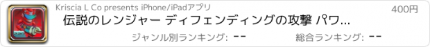 おすすめアプリ 伝説のレンジャー ディフェンディングの攻撃 パワーマンゲーム Pro