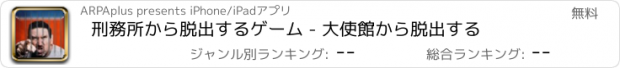 おすすめアプリ 刑務所から脱出するゲーム - 大使館から脱出する