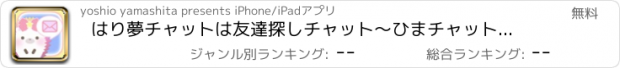 おすすめアプリ はり夢チャットは友達探しチャット～ひまチャットで今すぐチャット！