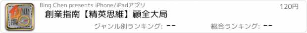 おすすめアプリ 創業指南【精英思維】顧全大局