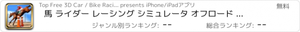 おすすめアプリ 馬 ライダー レーシング シミュレータ オフロード ゲーム