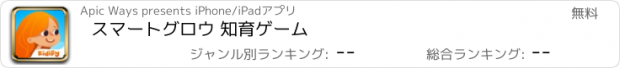 おすすめアプリ スマートグロウ 知育ゲーム