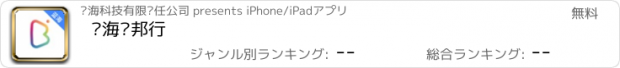おすすめアプリ 蓝海帮邦行