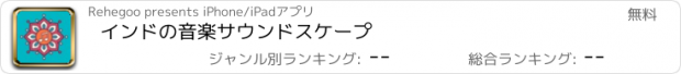 おすすめアプリ インドの音楽サウンドスケープ