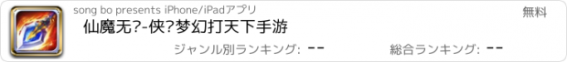 おすすめアプリ 仙魔无敌-侠侣梦幻打天下手游