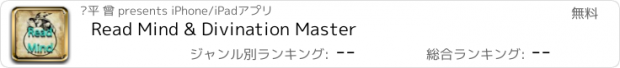 おすすめアプリ Read Mind & Divination Master