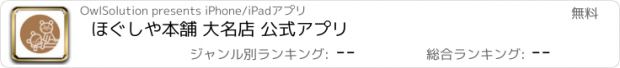 おすすめアプリ ほぐしや本舗 大名店 公式アプリ