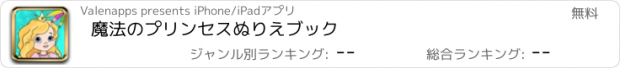 おすすめアプリ 魔法のプリンセスぬりえブック