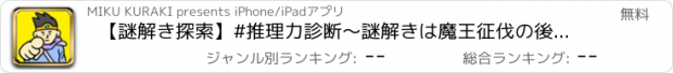 おすすめアプリ 【謎解き探索】#推理力診断～謎解きは魔王征伐の後で～