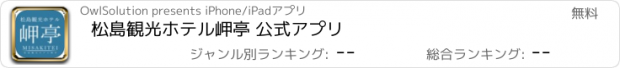 おすすめアプリ 松島観光ホテル岬亭 公式アプリ