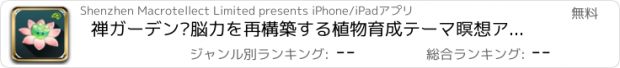 おすすめアプリ 禅ガーデン—脳力を再構築する植物育成テーマ瞑想アプリ