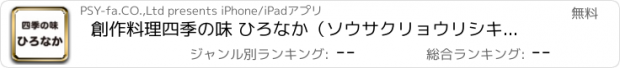 おすすめアプリ 創作料理四季の味 ひろなか（ソウサクリョウリシキノアジヒロナカ）