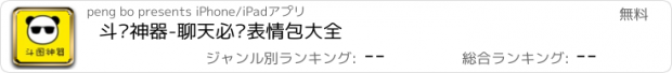 おすすめアプリ 斗图神器-聊天必备表情包大全