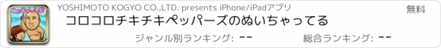 おすすめアプリ コロコロチキチキペッパーズのぬいちゃってる