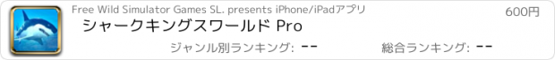 おすすめアプリ シャークキングスワールド Pro