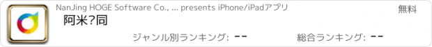 おすすめアプリ 阿米协同
