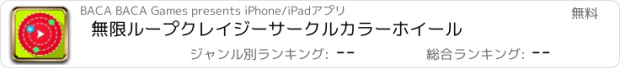 おすすめアプリ 無限ループクレイジーサークルカラーホイール