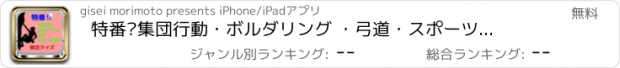 おすすめアプリ 特番‼　集団行動・ボルダリング ・弓道・スポーツ雑学クイズ