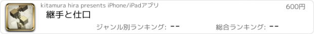 おすすめアプリ 継手と仕口