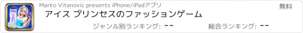 おすすめアプリ アイス プリンセスのファッションゲーム