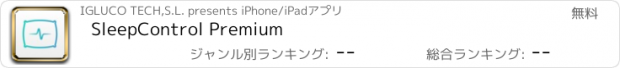 おすすめアプリ SleepControl Premium