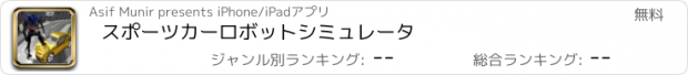 おすすめアプリ スポーツカーロボットシミュレータ