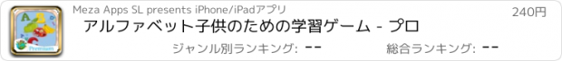 おすすめアプリ アルファベット子供のための学習ゲーム - プロ