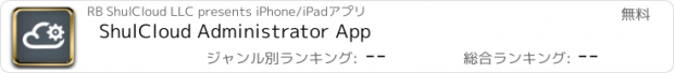 おすすめアプリ ShulCloud Administrator App