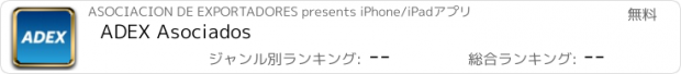 おすすめアプリ ADEX Asociados