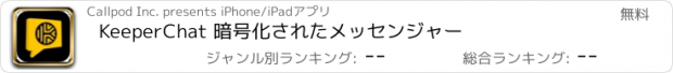 おすすめアプリ KeeperChat 暗号化されたメッセンジャー