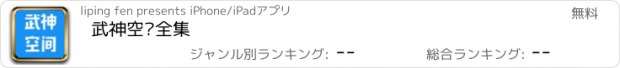 おすすめアプリ 武神空间全集