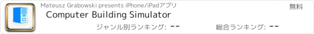 おすすめアプリ Computer Building Simulator