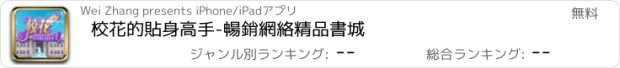 おすすめアプリ 校花的貼身高手-暢銷網絡精品書城