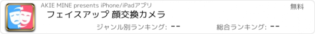 おすすめアプリ フェイスアップ 顔交換カメラ