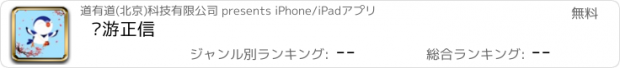 おすすめアプリ 畅游正信