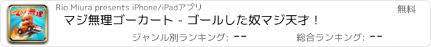 おすすめアプリ マジ無理ゴーカート - ゴールした奴マジ天才！