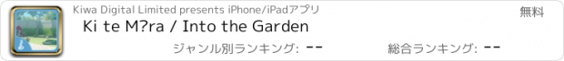 おすすめアプリ Ki te Māra / Into the Garden