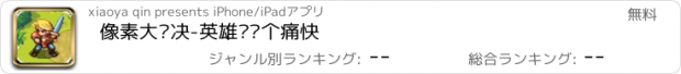 おすすめアプリ 像素大对决-英雄们战个痛快