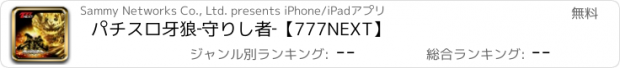 おすすめアプリ パチスロ牙狼‐守りし者‐【777NEXT】