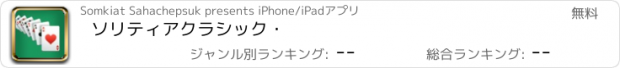 おすすめアプリ ソリティアクラシック・
