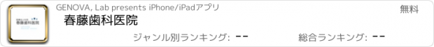 おすすめアプリ 春藤歯科医院