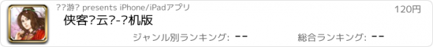 おすすめアプリ 侠客风云传-单机版