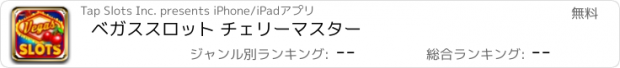 おすすめアプリ ベガススロット チェリーマスター