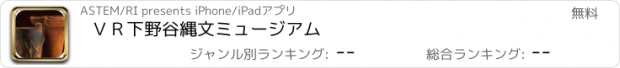 おすすめアプリ ＶＲ下野谷縄文ミュージアム