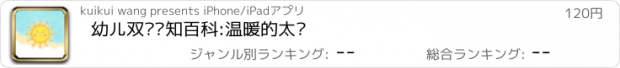 おすすめアプリ 幼儿双语认知百科:温暖的太阳